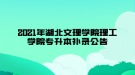 2021年湖北文理學(xué)院理工學(xué)院專升本補(bǔ)錄公告