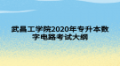 武昌工學院2020年專升本數字電路考試大綱