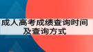 成人高考成績(jī)查詢時(shí)間及查詢方式