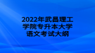 2022年武昌理工學院專升本大學語文考試大綱