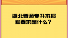 湖北普通專升本報(bào)考要求是什么？