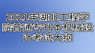 2021年湖北工程學院普通專升本機械設計考試大綱