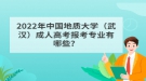 2022年中國(guó)地質(zhì)大學(xué)（武漢）成人高考報(bào)考專業(yè)有哪些？