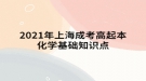 2021年上海成考高起本化學基礎(chǔ)知識點：常見元素及其重要化合物