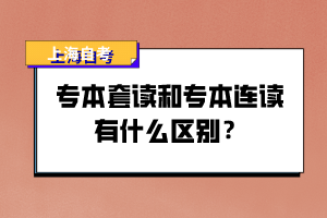 專本套讀和專本連讀有什么區(qū)別？