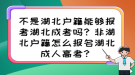 不是湖北戶籍能夠報(bào)考湖北成考嗎？非湖北戶籍怎么報(bào)名湖北成人高考？