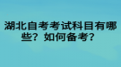 湖北自考考試科目有哪些？如何備考？