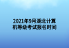 2021年9月湖北計算機(jī)等級考試報名時間