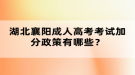 湖北襄陽(yáng)成人高考考試加分政策有哪些？