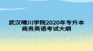 武漢晴川學院2020年專升本商務英語考試大綱