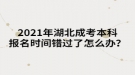 2021年湖北成考本科報(bào)名時(shí)間錯(cuò)過了怎么辦？