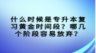 什么時候是專升本復習黃金時間段？哪幾個階段容易放棄？