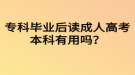 ?？飘厴I(yè)后讀成人高考本科有用嗎？