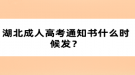 湖北成人高考通知書什么時候發(fā)？