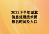 2022下半年湖北信息處理技術(shù)員報名時間及入口