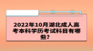 2022年10月湖北成人高考本科學(xué)歷考試科目有哪些？