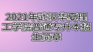 2021年武漢華夏理工學(xué)院普通專(zhuān)升本招生簡(jiǎn)章