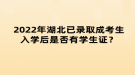 2022年湖北已錄取成考生入學(xué)后是否有學(xué)生證？