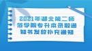 2021年湖北第二師范學(xué)院專升本錄取通知書發(fā)放補充通知