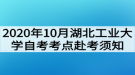 2020年10月湖北工業(yè)大學自考考點赴考須知