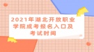 2021年湖北開放職業(yè)學(xué)院成考報(bào)名入口及考試時(shí)間