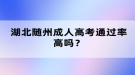 湖北隨州成人高考通過(guò)率高嗎？