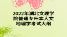 2022年湖北文理學(xué)院普通專升本人文地理學(xué)考試大綱