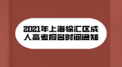 2021年上海徐匯區(qū)成人高考報名時間通知