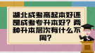 湖北成考高起本好還是成考專升本好？兩種升本層次有什么不同？