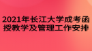 2021年長(zhǎng)江大學(xué)成考函授教學(xué)及管理工作安排