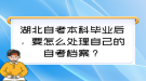 湖北自考本科畢業(yè)后，要怎么處理自己的自考檔案？