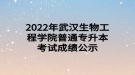 2022年武漢生物工程學(xué)院普通專升本考試成績(jī)及復(fù)核公告