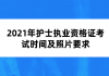 2021年護(hù)士執(zhí)業(yè)資格證考試時間及照片要求