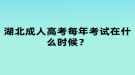 湖北成人高考每年考試在什么時候？