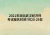 2021年湖北武漢經(jīng)濟(jì)師考試報(bào)名時(shí)間7月20-29日