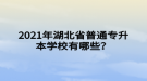 2021年湖北省普通專升本學(xué)校有哪些？