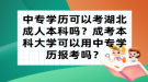 中專學歷可以考湖北成人本科嗎？成考本科大學可以用中專學歷報考嗎？