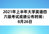 2021年上半年大學(xué)英語四六級考試成績公布時間：8月26日