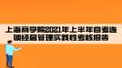 上海商學(xué)院2021年上半年自考連鎖經(jīng)營管理實(shí)踐性考核報(bào)告