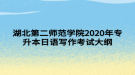 湖北第二師范學院2020年專升本日語寫作考試大綱