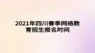 2021年四川春季網(wǎng)絡教育招生報名時間