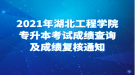 2021年湖北工程學(xué)院專升本考試成績查詢及成績復(fù)核通知