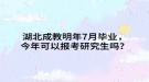 湖北成教明年7月畢業(yè)，今年可以報考研究生嗎？