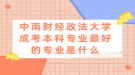 中南財(cái)經(jīng)政法大學(xué)成考本科專業(yè)最好的專業(yè)是什么