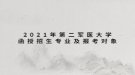 2021年第二軍醫(yī)大學(xué)成人高考招生簡章：函授招生專業(yè)及報(bào)考對象