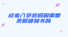  成考入學后報稅需要錄取通知書嗎