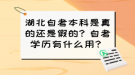 湖北自考本科是真的還是假的？自考學歷有什么用？