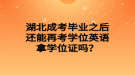 湖北成考畢業(yè)之后還能再考學(xué)位英語拿學(xué)位證嗎？