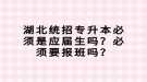 湖北統(tǒng)招專升本必須是應(yīng)屆生嗎？必須要報(bào)班嗎？