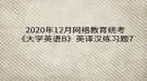 2020年12月網(wǎng)絡(luò)教育統(tǒng)考《大學(xué)英語(yǔ)B》英譯漢練習(xí)題7